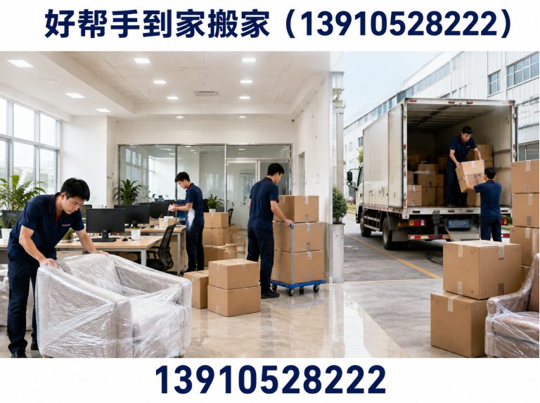 好帮手到家搬家（13910528222）公司介绍图